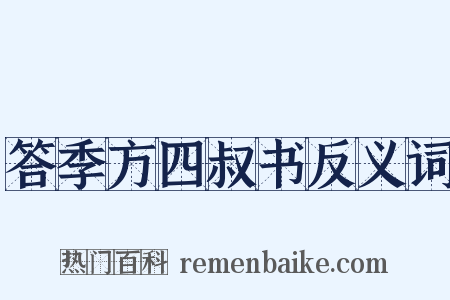 答季方四叔书反义词是什么意思的图片